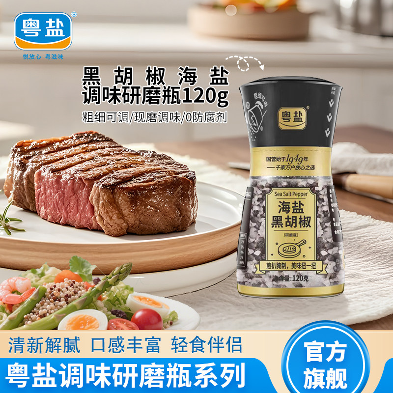 粤盐黑胡椒海盐粒120g研磨调味料 鸡胸肉西餐牛排调料碎胡椒盐,粮油调味/速食/干货/烘焙,复合食品调味剂,淘宝优惠券,粉丝福利购,淘宝优惠卷