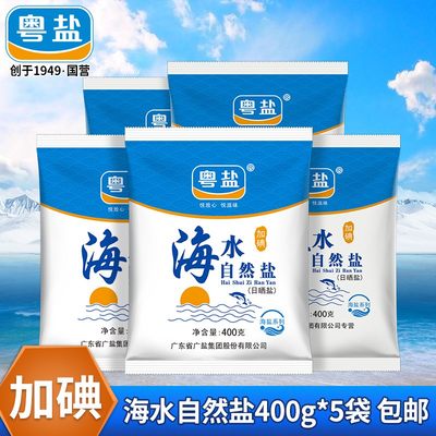 粤盐加碘海水自然盐400g*5袋装