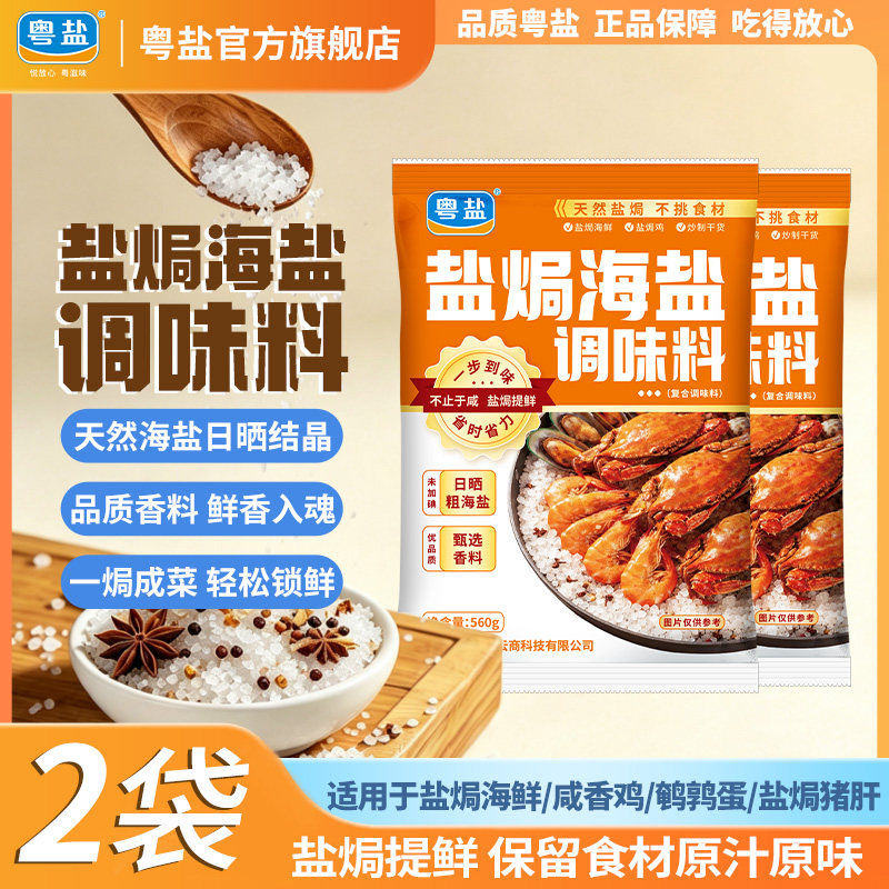 粤盐盐焗粗盐调味料天然日晒粗盐图片