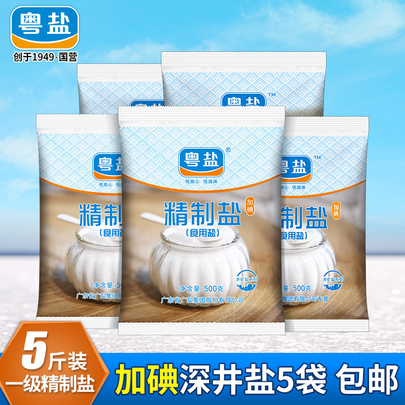粤盐加碘精制盐食用盐精制食盐井矿盐岩盐加碘盐家用细盐500g*5袋使用感如何?