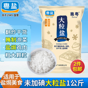 天然粗颗粒大粒盐食用盐海盐腌制泡菜盐无碘盐无抗结剂食盐家用