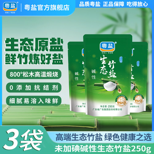 粤盐生态竹盐天然0添加食用碱性