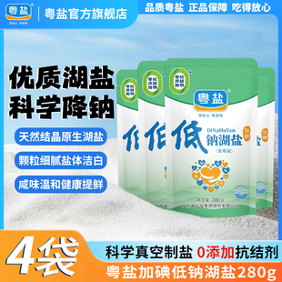 粤盐低钠湖盐280g加碘食用盐低钠盐食盐家用调味料盐巴天然0添加