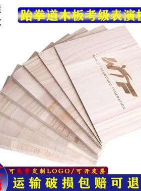 跆拳道表演用木板空手道表演板击破板训练考级板0.6 0.9 1.5 2.0