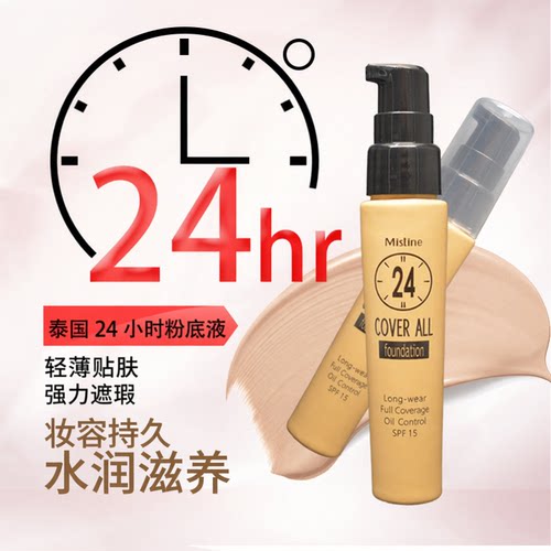 泰国Mistine24小时H粉底液防晒遮瑕保湿持久蜜丝婷无暇裸妆老包装