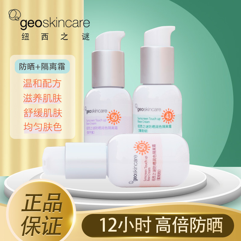 纽西之谜防晒润色隔离霜妆前乳遮防晒霜