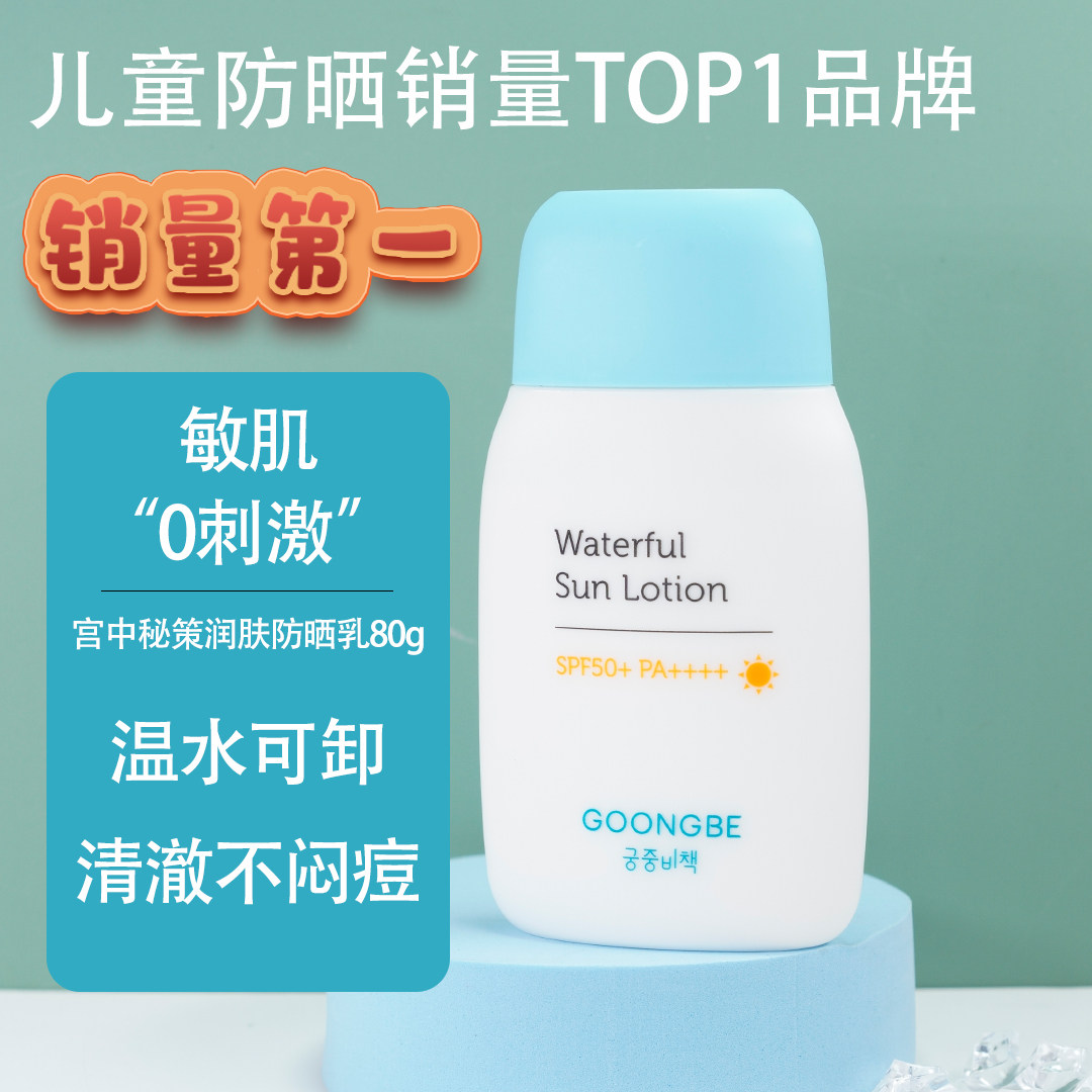 宫中秘策儿童防晒乳液霜青少年高倍物理婴儿温和防晒水润轻薄清爽