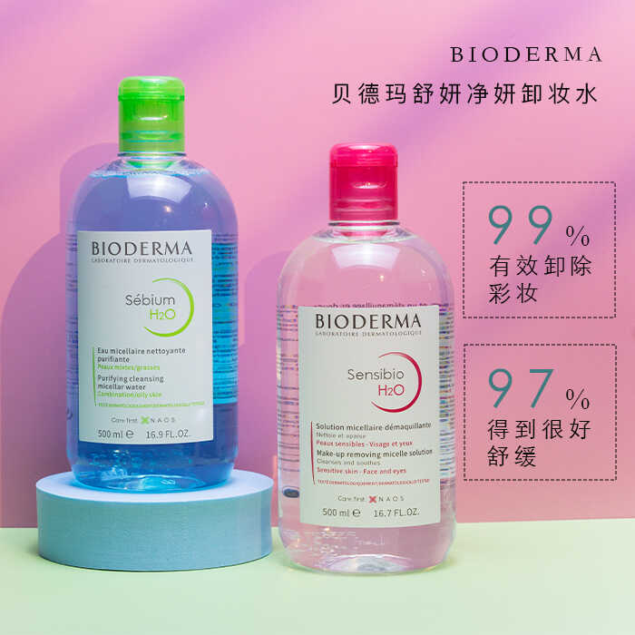 温和清洁敏感肌卸妆水贝德玛