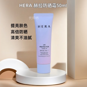 Hera赫拉赫妍防晒霜50ml 清爽防水防汗不油保湿提亮隔离乳SPF50倍