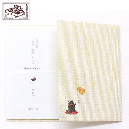 京都 和诗俱乐部 室町纱纸 吉兆文库本 书皮 【黑猫】