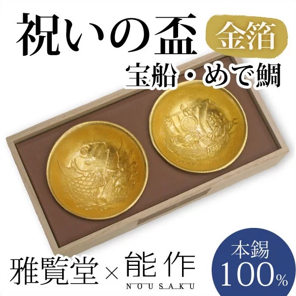 「京都和风」日本能作纯手工锡器酒杯礼盒鲷鱼宝船套装金箔款