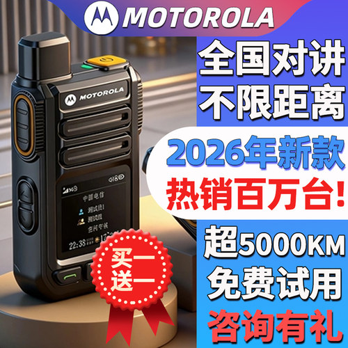 摩托罗拉对讲机2026新款全国5000公里民用50公里公网插卡黑科技10