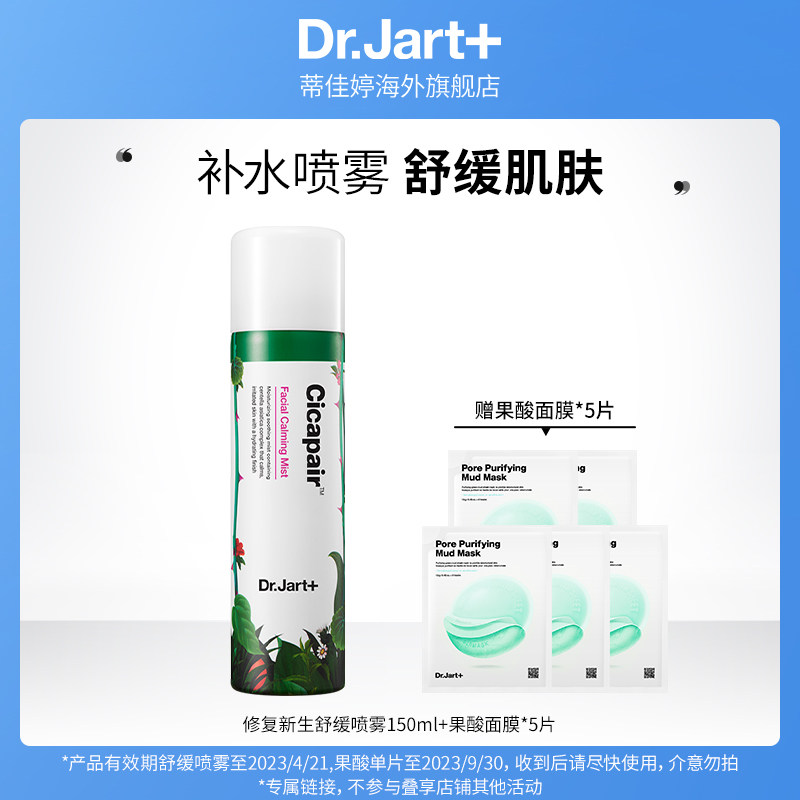蒂佳婷积雪草修复保湿补水新生舒缓喷雾 150ml+果酸泥膜5片
