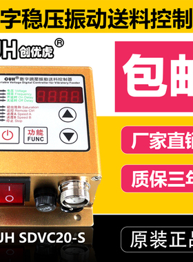 原装CUH创优虎SDVC20-S数字调压振动送料振动盘控制器调速器5A