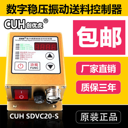 原装CUH创优虎SDVC20-S数字调压振动送料振动盘控制器调速器5A
