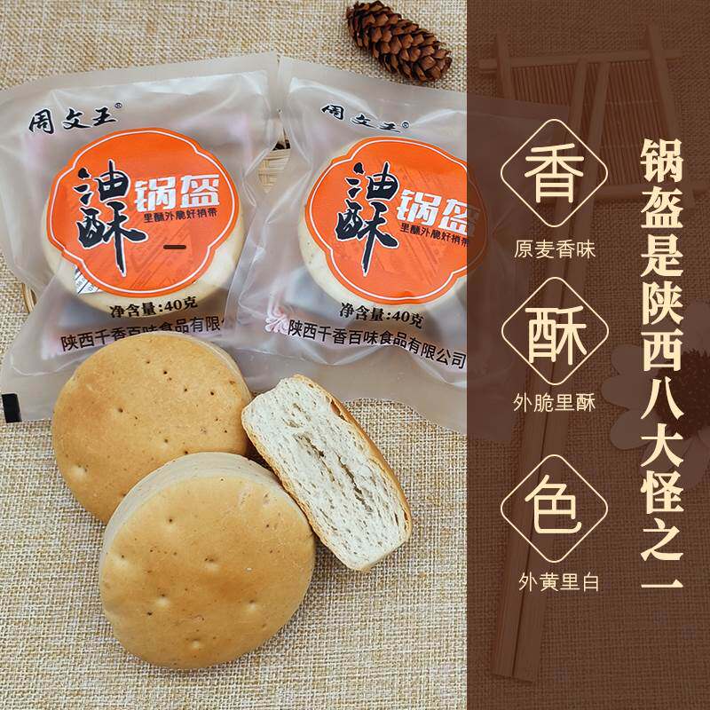 新款 宝鸡岐山周文王小锅盔独立装陕西西安特产手工烧饼五香烤饼