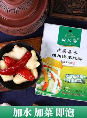 山久香四川泡菜母水底料正宗酸菜老酸水调味老坛盐水引子料包腌料