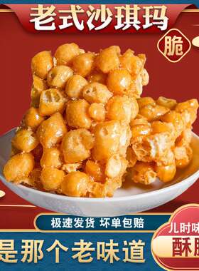沙琪玛老式硬脆琪玛苏酥黄豆糖美点沙其玛马码撒洒萨怀旧传统款