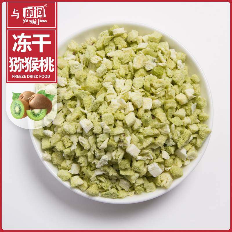 新款 包邮冻干猕猴桃丁颗粒蛋糕装饰食品水果燕麦片原料散装奇异