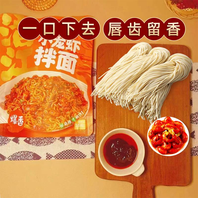 壹传食小龙虾拌面网红零