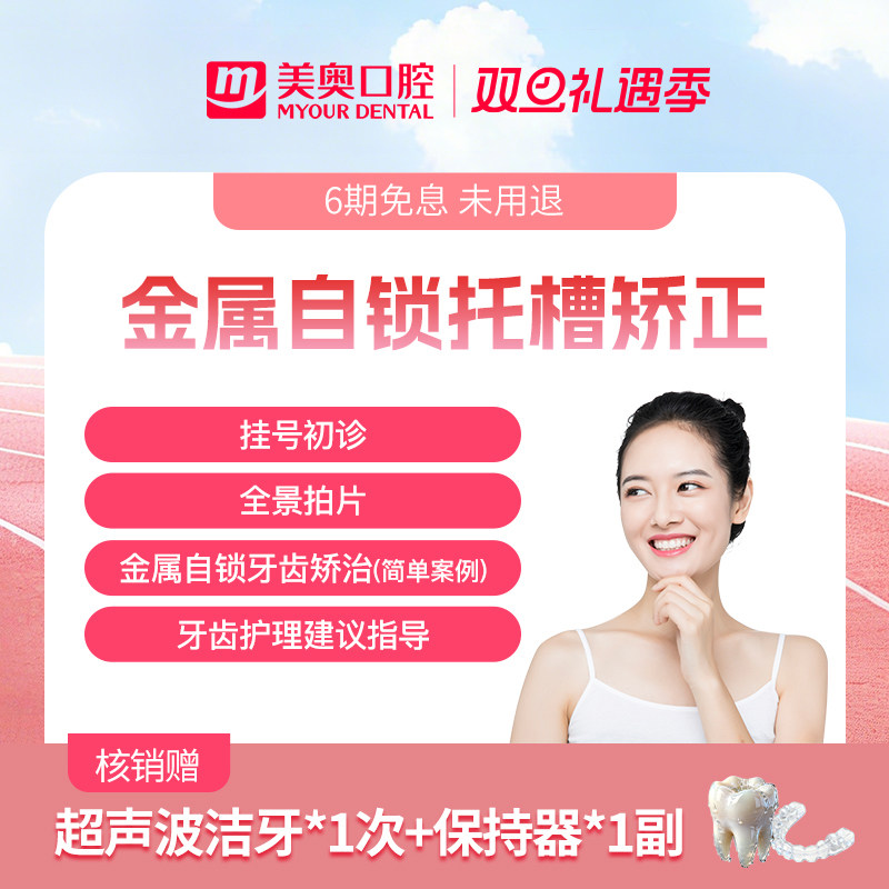 美奥口腔金属自锁托槽矫正器国产钢丝牙套保持器牙齿不齐正畸套餐