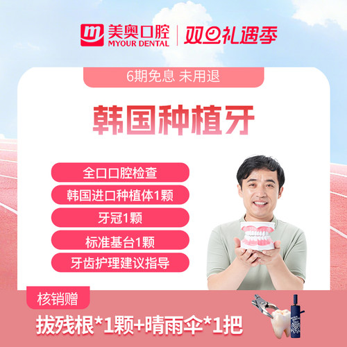 美奥口腔韩国进口种植牙套餐含牙冠种植体种牙植牙套餐全口种牙齿