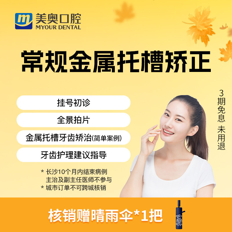 美奥口腔金属托槽矫正器牙套保持器龅牙齿不齐地包天整牙正畸套餐
