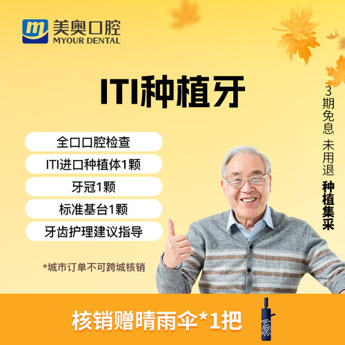 美奥口腔进口种植牙套餐瑞士iti士卓曼种植体基台假牙齿补牙种牙