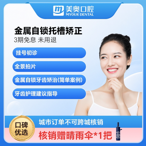 美奥口腔金属自锁托槽矫正器国产钢丝牙套保持器牙齿不齐正畸套餐