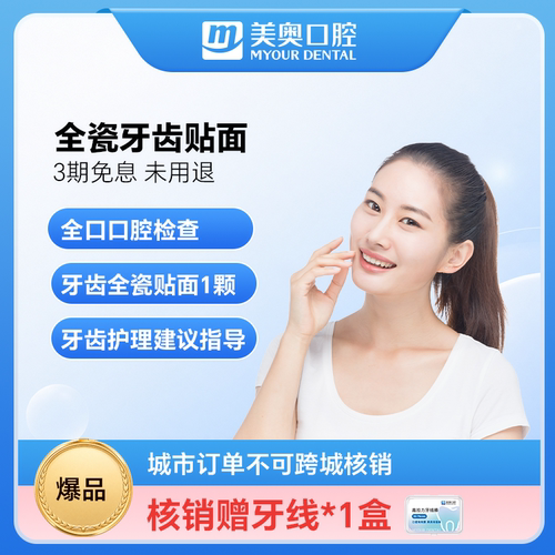 美奥口腔牙齿亮白全瓷牙齿贴片贴面门牙缺损黄牙四环素牙美容套餐