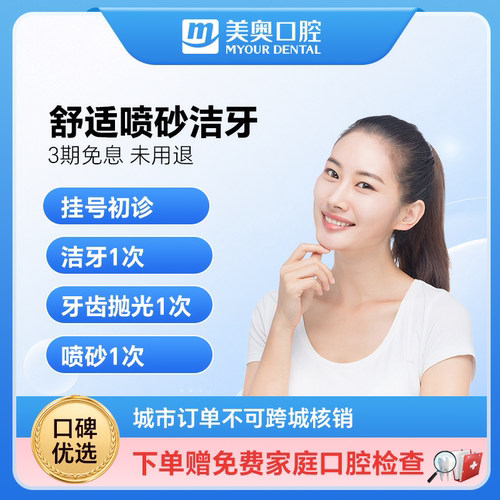 美奥口腔洗牙服务去牙结石深度清洁牙渍超声喷砂波洁牙洗牙卡套餐