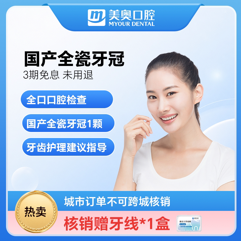 美奥口腔牙冠套餐镶牙国产爱尔创全瓷牙根管治疗 南京图片