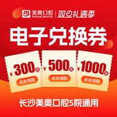 美奥口腔电子兑换券 长沙所有门店通用券不限项目