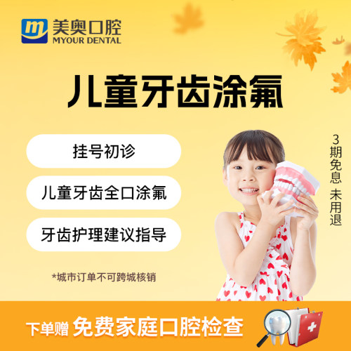 美奥口腔儿童牙齿全口涂氟抵御蛀牙防御龋齿牙洞口腔健康护理套餐