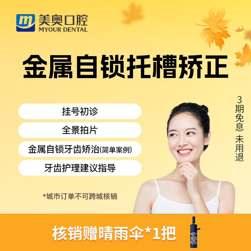 美奥口腔金属自锁托槽矫正器国产钢丝牙套保持器牙齿不齐正畸套餐