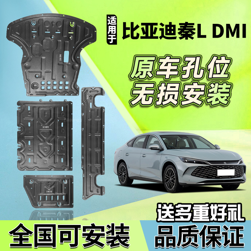 适用24款比亚迪秦L DMI电池下护板原厂发动机底盘装甲防护底挡板