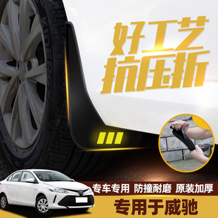 专用于21款丰田威驰挡泥板原装配件17威驰FS汽车改装前后轮档泥皮
