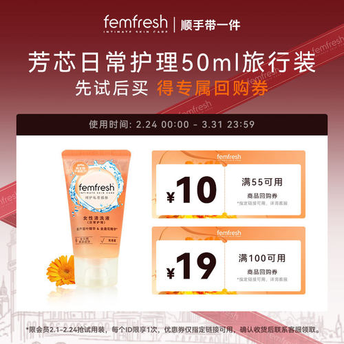 【先试后买】英国femfresh芳芯女性私处洗护液日常护理便携装50ml