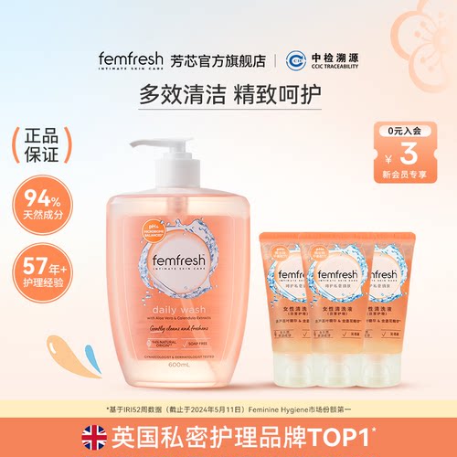 英国femfresh芳芯洗护新品日常护理600ml双瓶家庭装