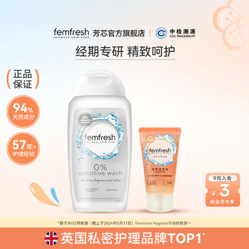 Femfresh芳芯经期私处洗护液