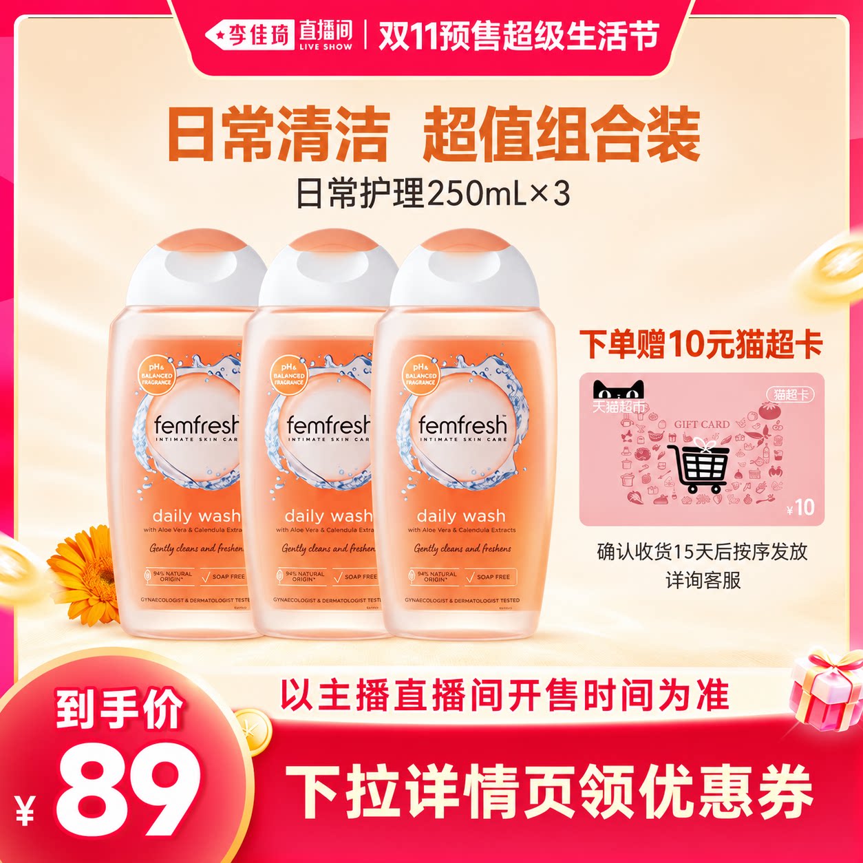 【李佳琦双11超级生活节付定金】femfresh芳芯私处日常护理套装