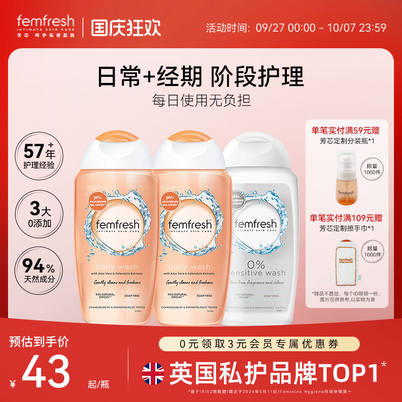 Femfresh芳芯日常私处洗护液
