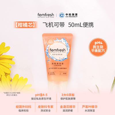 【U先礼盒】英国femfresh芳芯女性私处洗护液日常护理便携装50ml