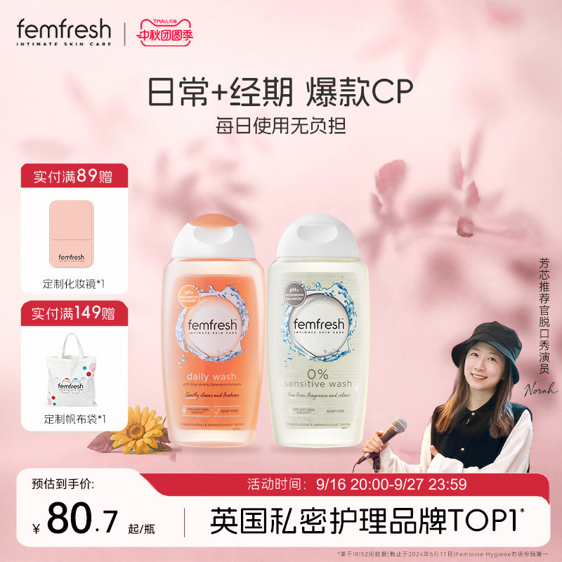 Femfresh芳芯日常私处洗护液