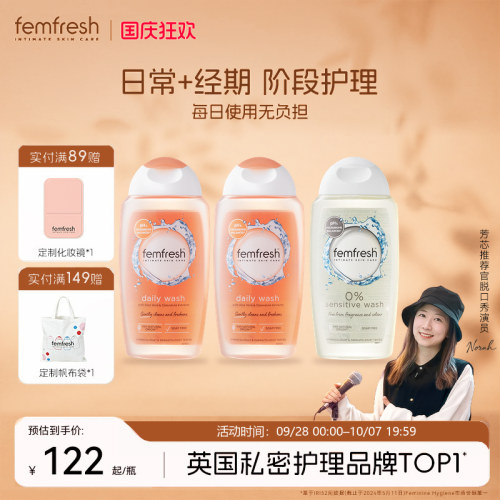 Femfresh芳芯日常私处洗护液