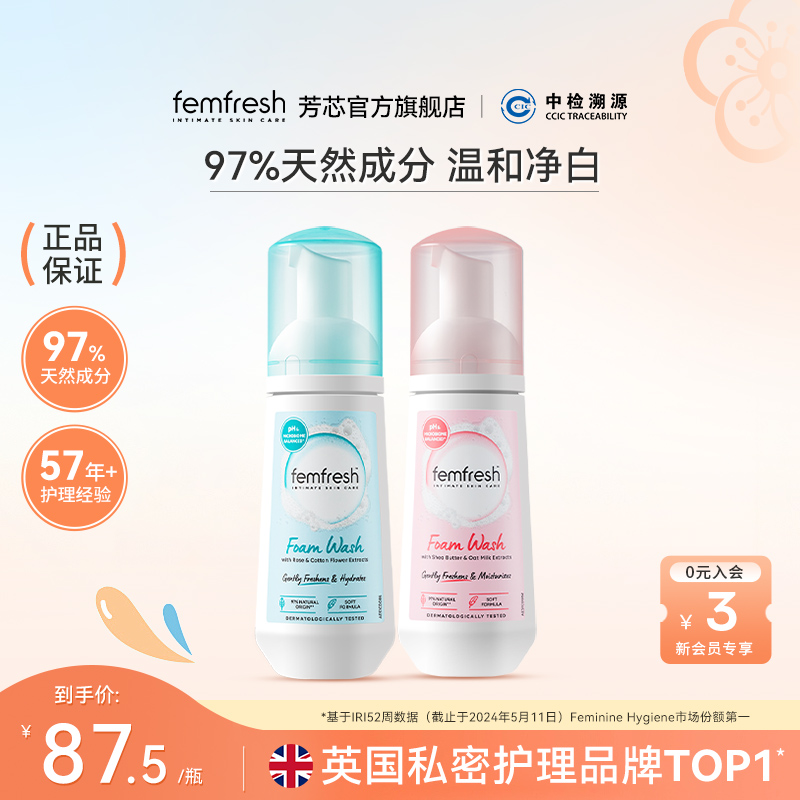 Femfresh芳芯慕斯私处洗护液