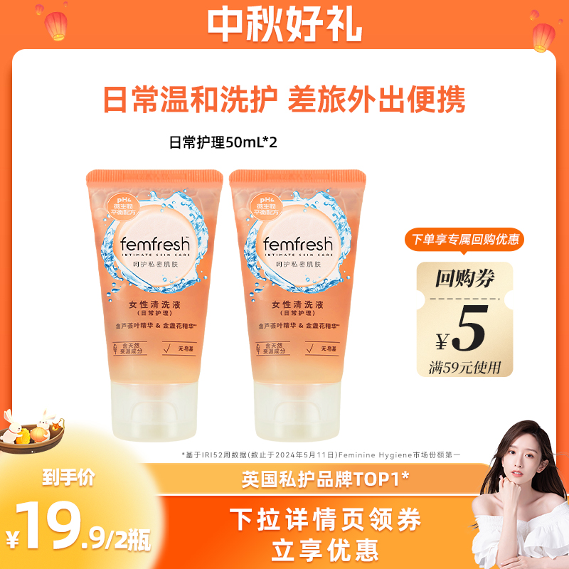 【晁然推荐】femfresh芳芯女性私处洗护液日常护理50ml*2便携装