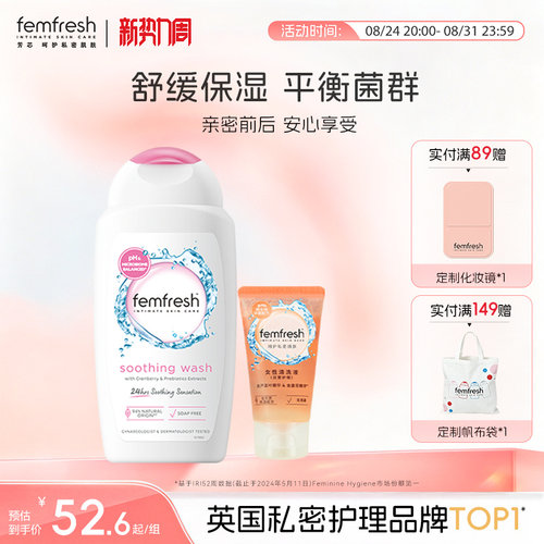 Femfresh芳芯亲密私处洗护液
