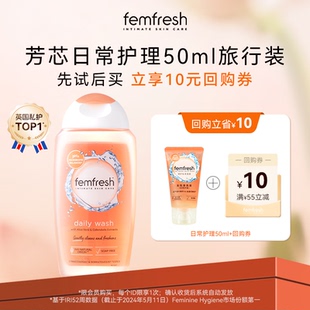 英国femfresh芳芯女性私处洗护液日常护理便携装 50ml U先试用