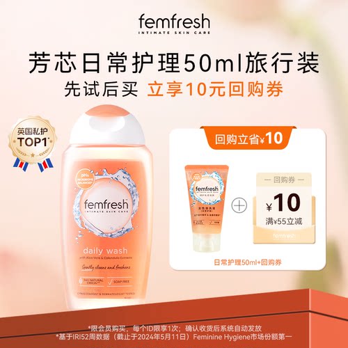 【U先试用】英国femfresh芳芯女性私处洗护液日常护理便携装50ml